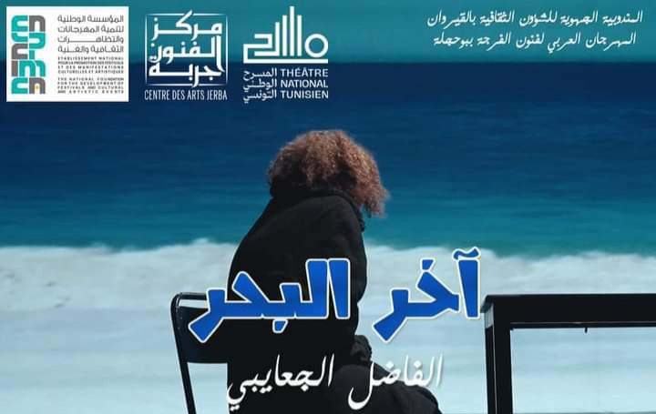 مسرحية "ٱخر البحر" للفاضل الجعايبي في افتتاح المهرجان العربي لفنون الفرجة ببوحجلة 