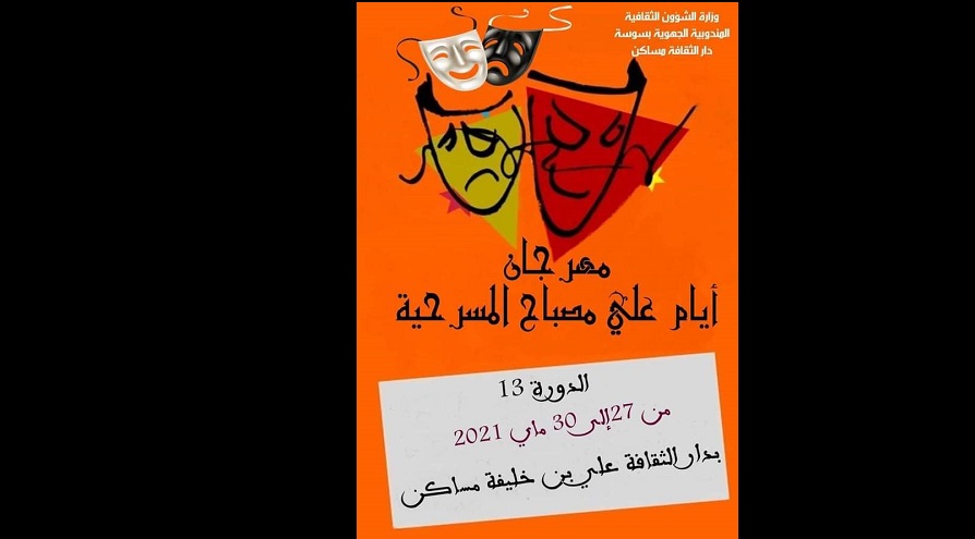 بدار الثقافة بمساكن. . الدورة 13 من مهرجان أيام علي مصباح المسرحية   