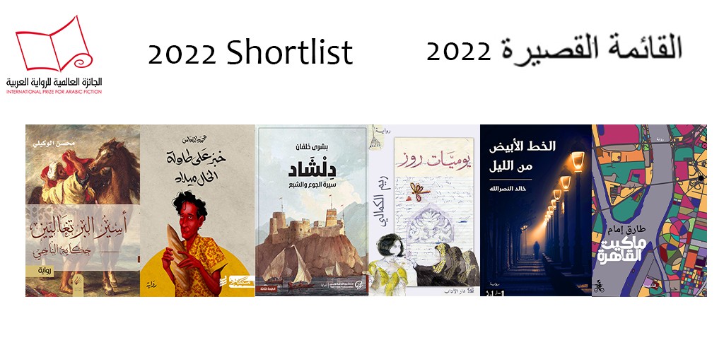 الجائزة العالمية للرواية العربية تعلن قائمتها القصيرة لعام 2022