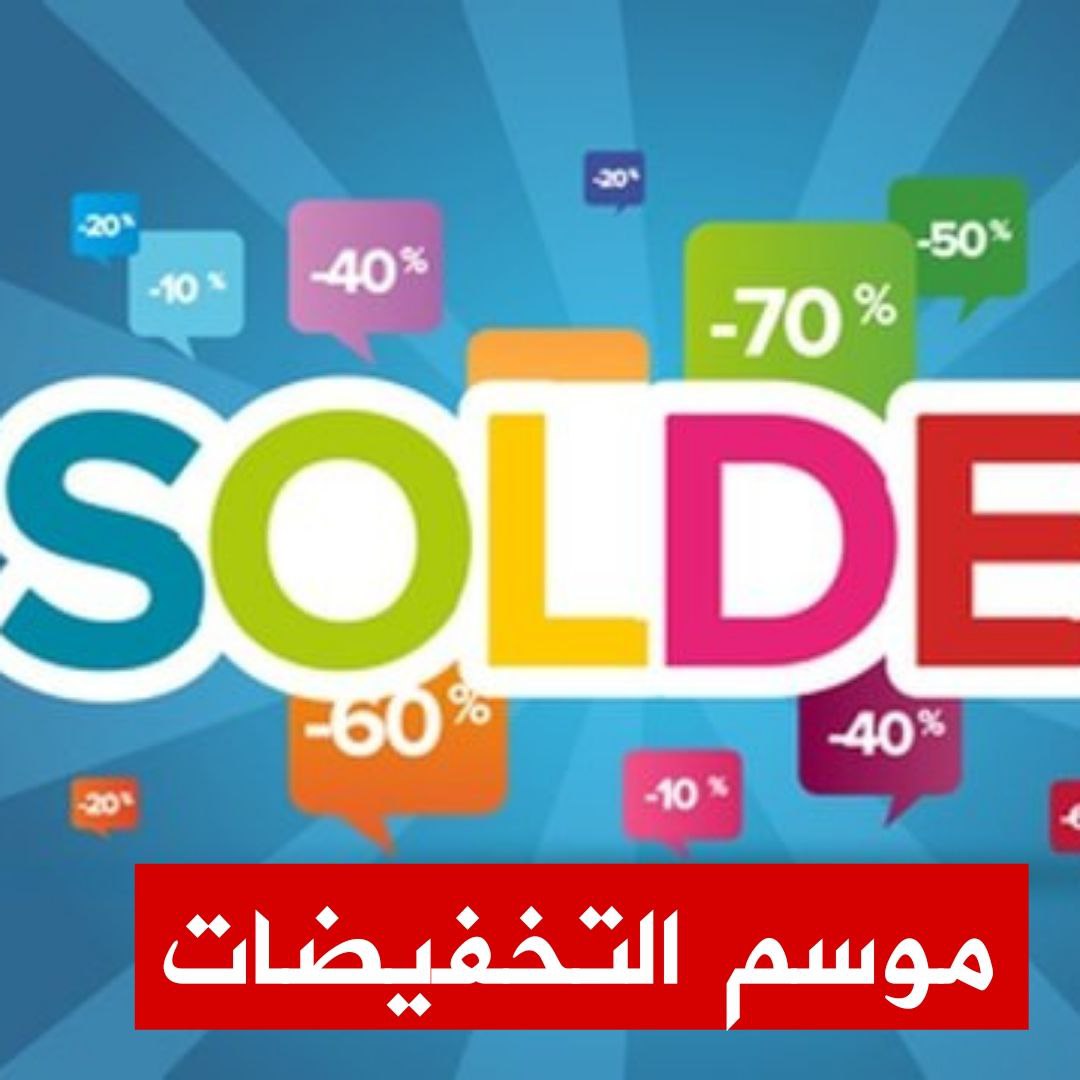 🔴برنامج "دقيقة مستهلك" يطرح موضوع التخفيض الموسمي في تونس