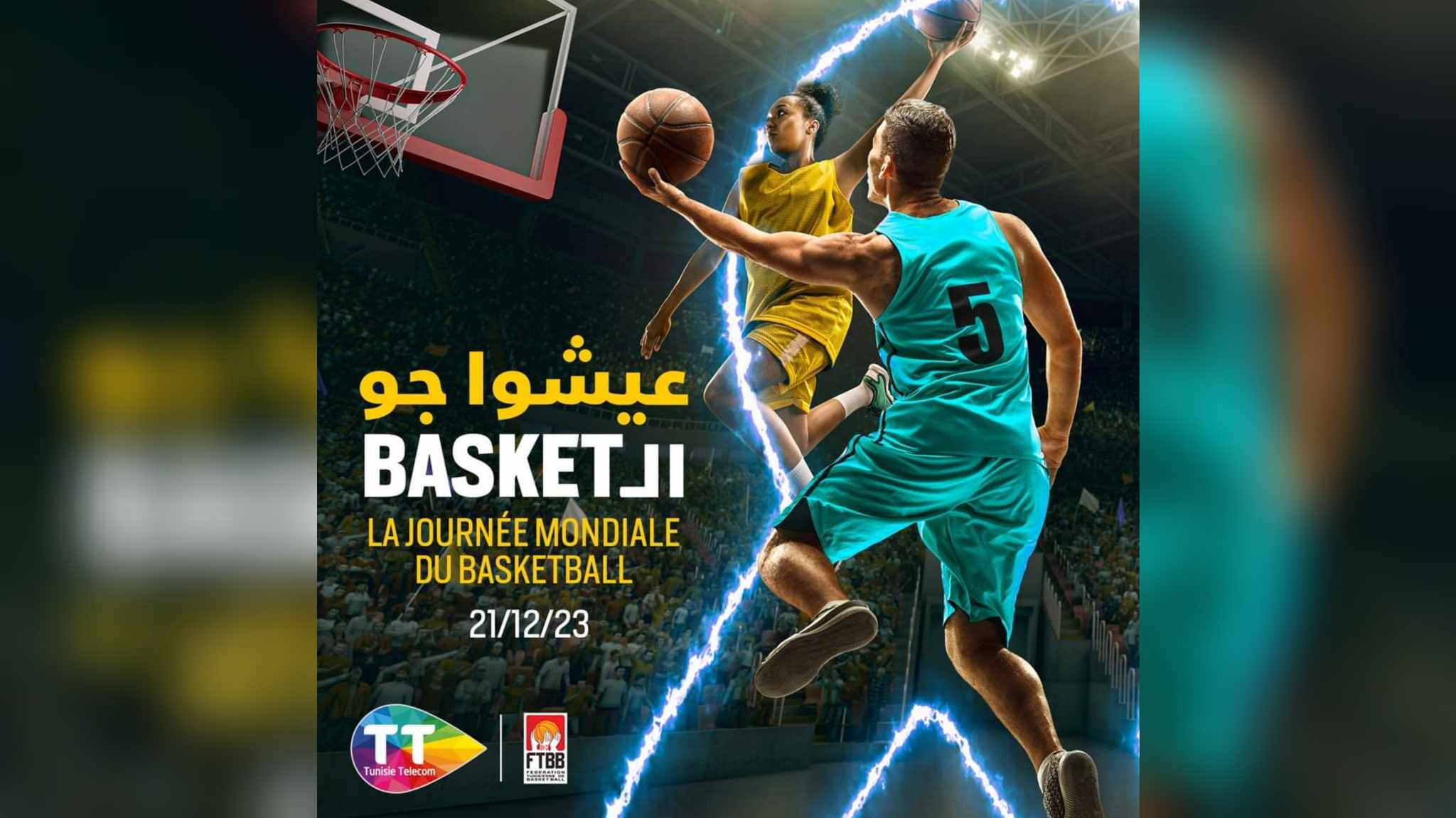  "اتصالات تونس" تحتفل باليوم العالمي لكرة السلة