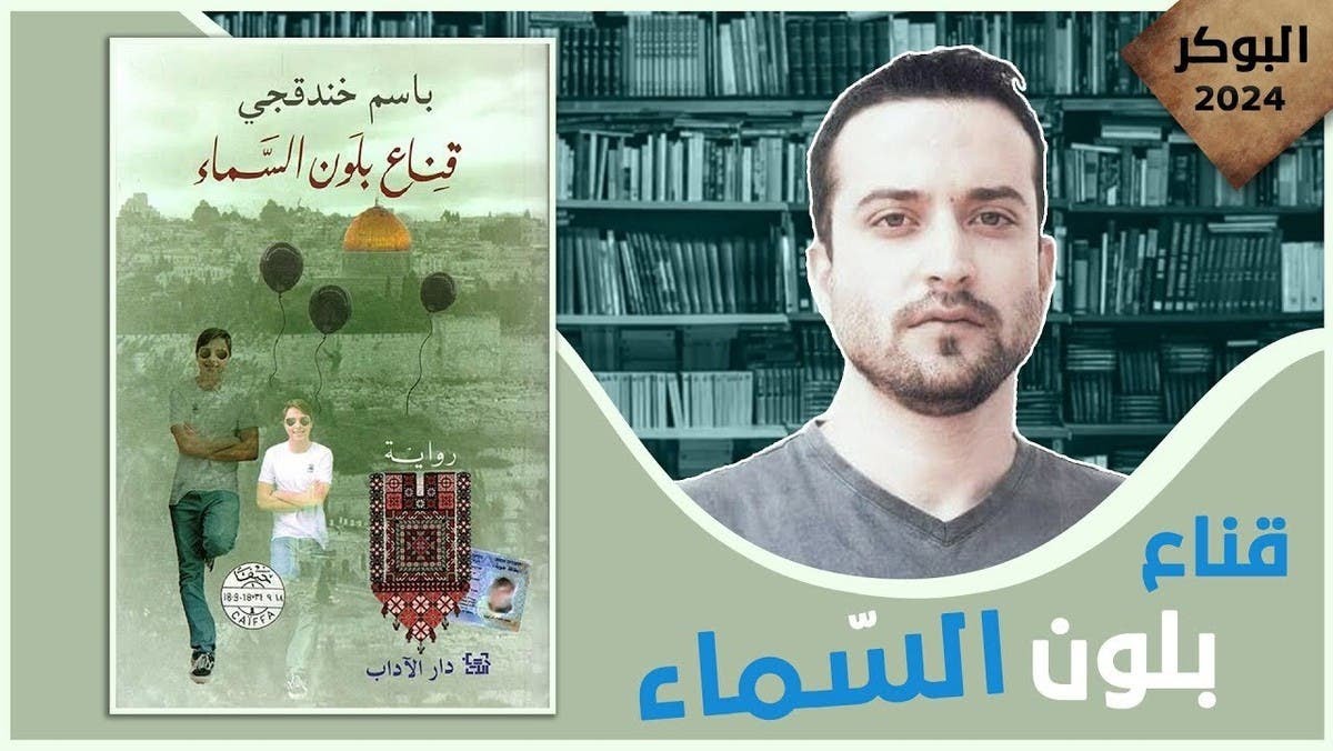 الأسير الفلسطيني باسم خندقجي يفوز بجائزة البوكر العربية