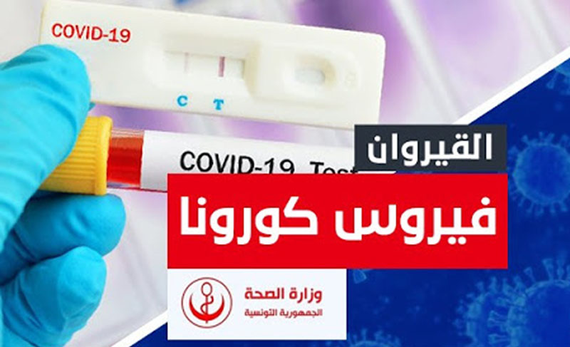 القـيروان:  790 إصابة بالكورونا في الوسط المدرسي و الجامعي 