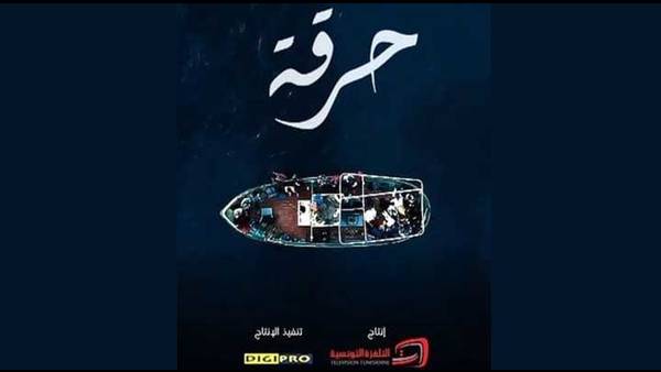 مسلسل  " حرقة " :   الحرّاقة  في عمل حارق. 