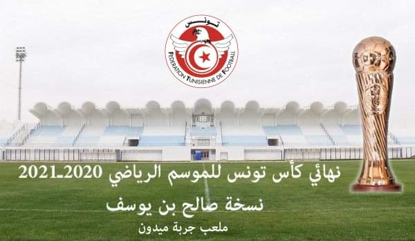 رضخت للضغوط : الجامعة تقرّر إقامة نهائي الكأس في جربة 