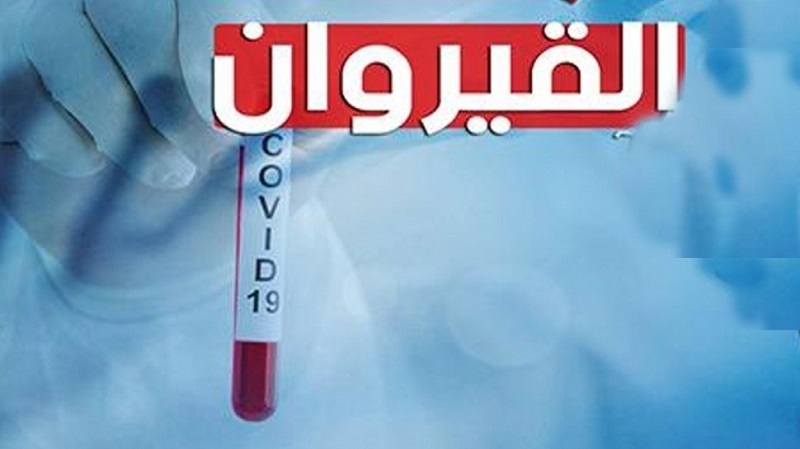  بسبب خطورة الوضع الوبائي :  وزير الصحة يشرف على خلية الأزمة بالقيروان