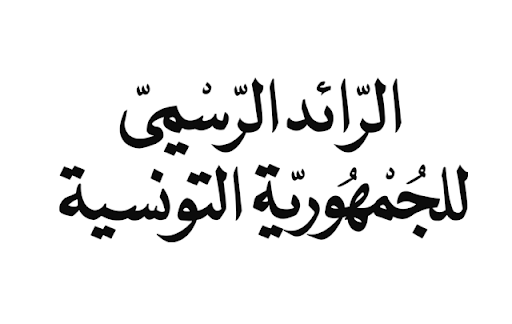 صدور القانون المتعلق بالانتداب المباشر لعملة الحضائر بالرئد الرسمي