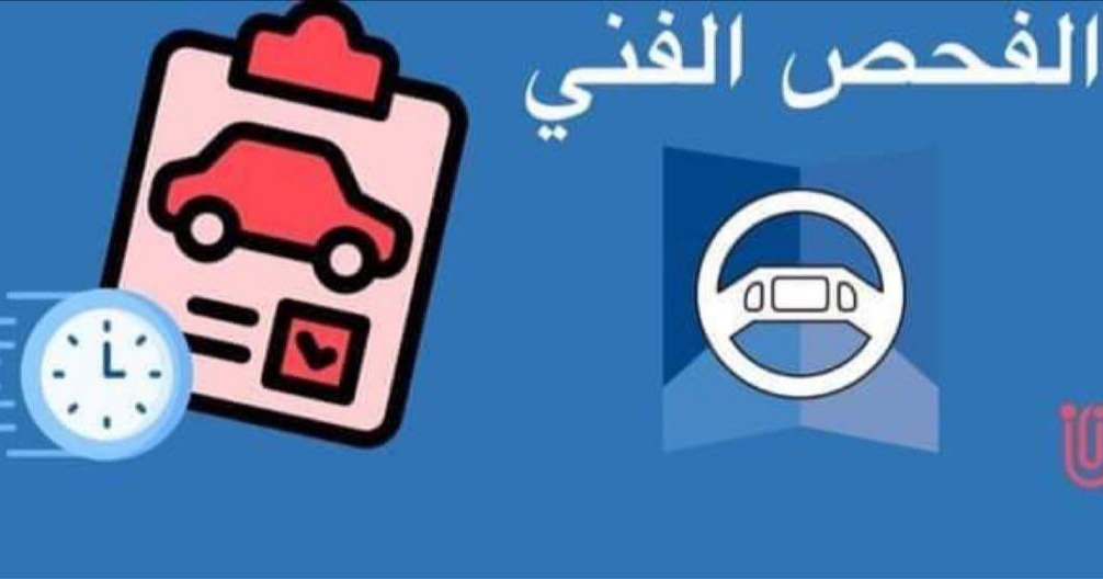 القـيروان: شبهة فساد بمركز الفحص الفني للسيارات