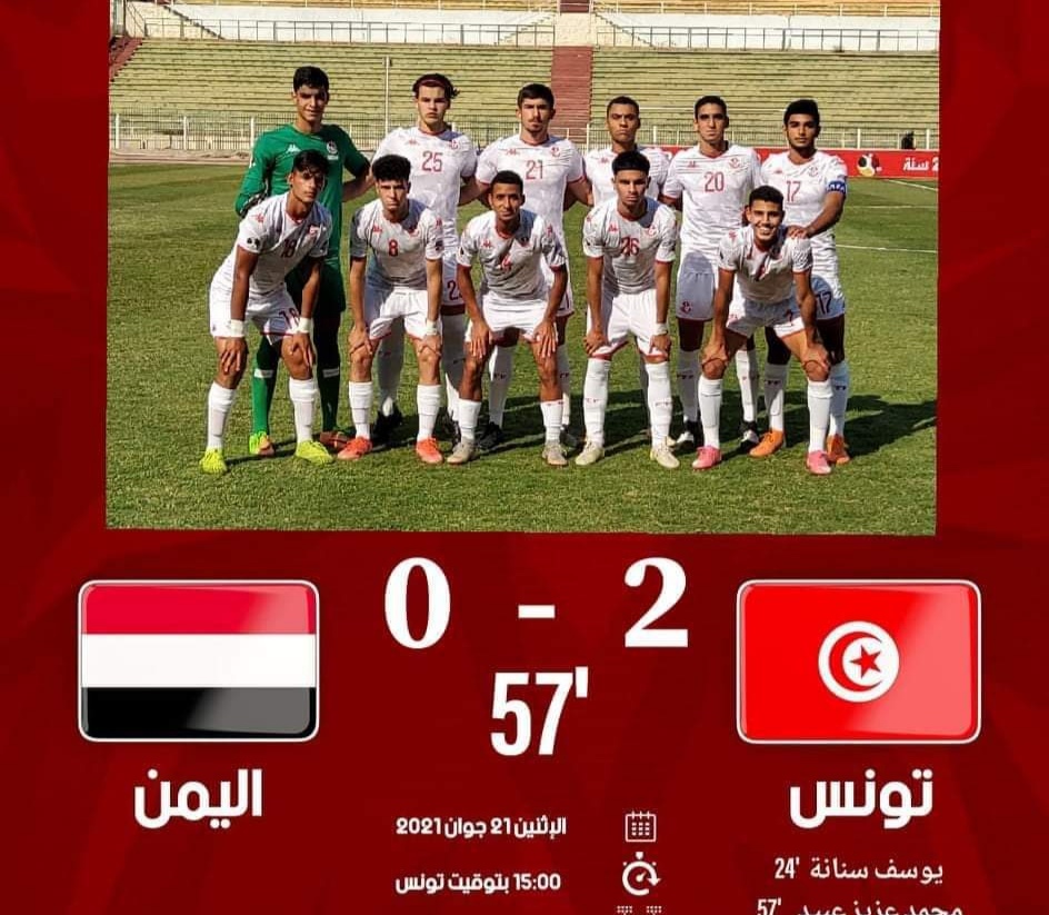 كأس العرب للشباب: تونس تفوز على اليمن