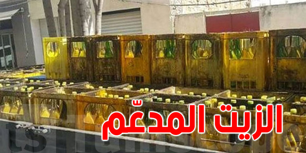 ما حقيقة الترفيع في سعر "الزيت المدعم"؟