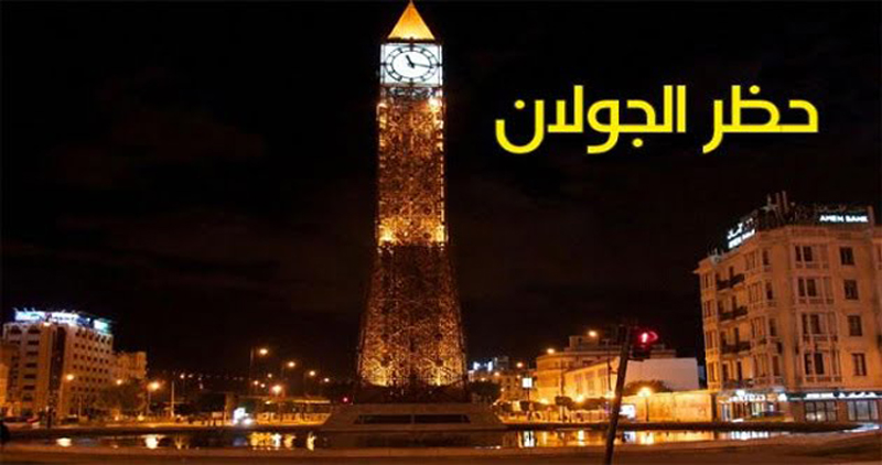 نحو اقرار حظر جولان ليلي في كامل مناطق الجمهورية!؟