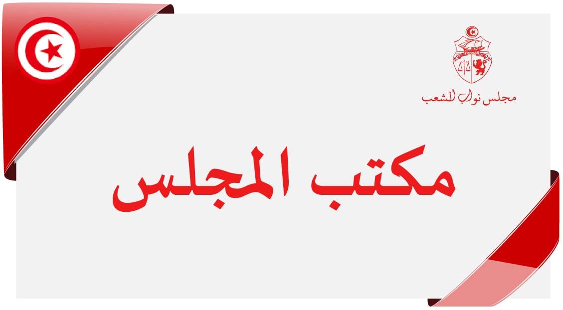 في جلسة مكتب البرلمان عن بعد عبير موسي لراشد الغنوشي: اكشف عن وجهك من قال انه ليس ميغالو من يتحدث معنا؟!