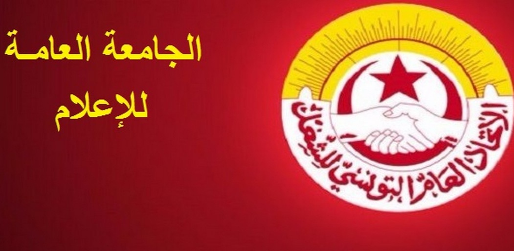 الجامعة العامة للاعلام تطالب الرئيس المدير العام للتلفزة التونسية بتوضيح تصريحاته التي كذبتها مؤسسة رئاسة الجمهورية ..