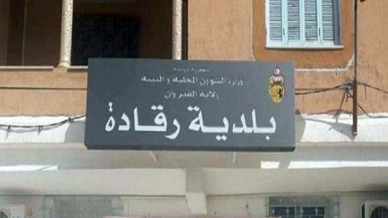  القـيروان.. رئيس بلدية رقادة يفند إغلاق البلدية لنهار اليوم