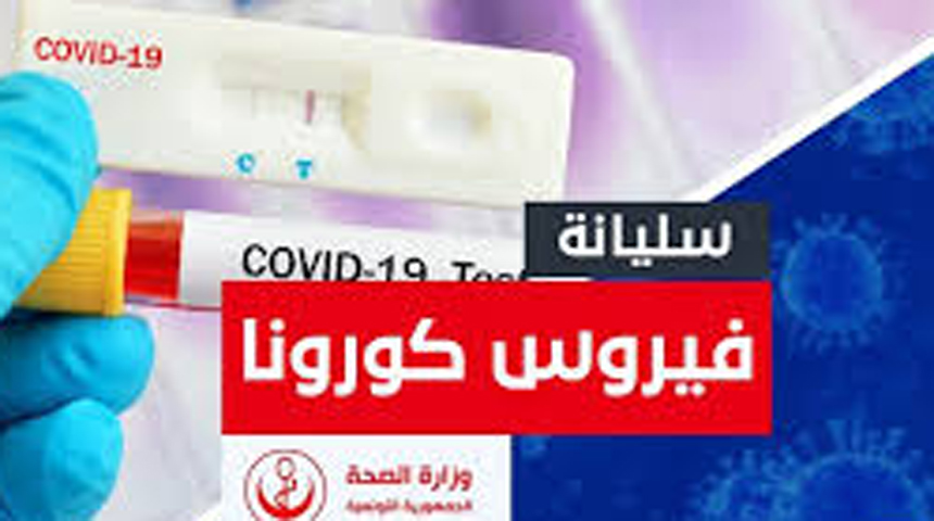 سليانة : تسجيل 6 وفيات و 60 حالة جديدة