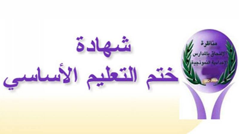مندوبية التربية بالمنستير: فرق  شاسع  بين المعدل السنوي  للتلاميذ والمعدل في امتحان شهادة ختم التعليم الأساسي