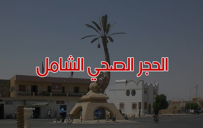  التمديد في الحجر الصحي الشامل بمعتمديتي مطماطة الجديدة ووذرف فقط 