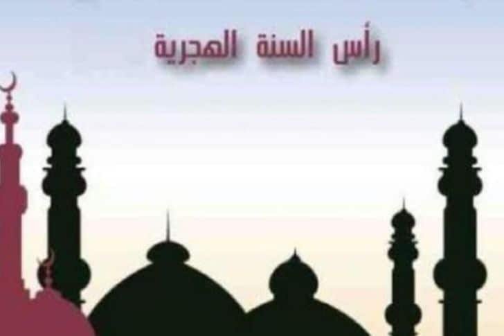   رأس السنة الهجرية 1443 يوم 10 أوت 