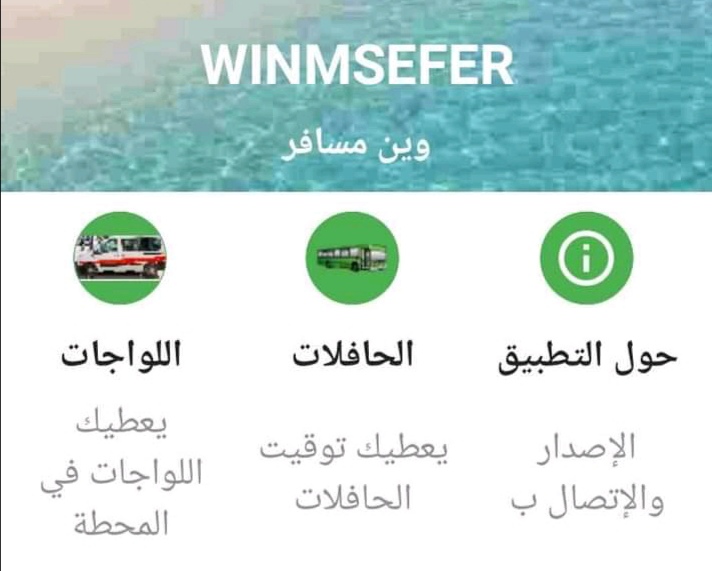 القصرين..تطبيقة الكترونية توفر للمواطن ما يتعلق ب"اللواج"