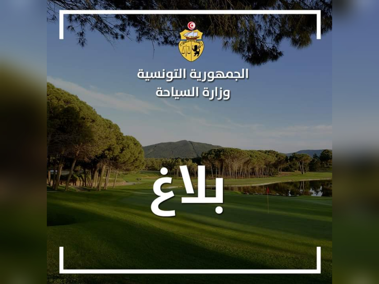   بعد قرارات رئيس الجمهورية.. وزارة السياحة تدعو المؤسسات لاحترام هذه الإجراءات...