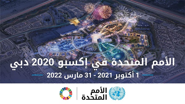 الأمم المتحدة تنضم إلى "إكسبو 2020" في دبي 