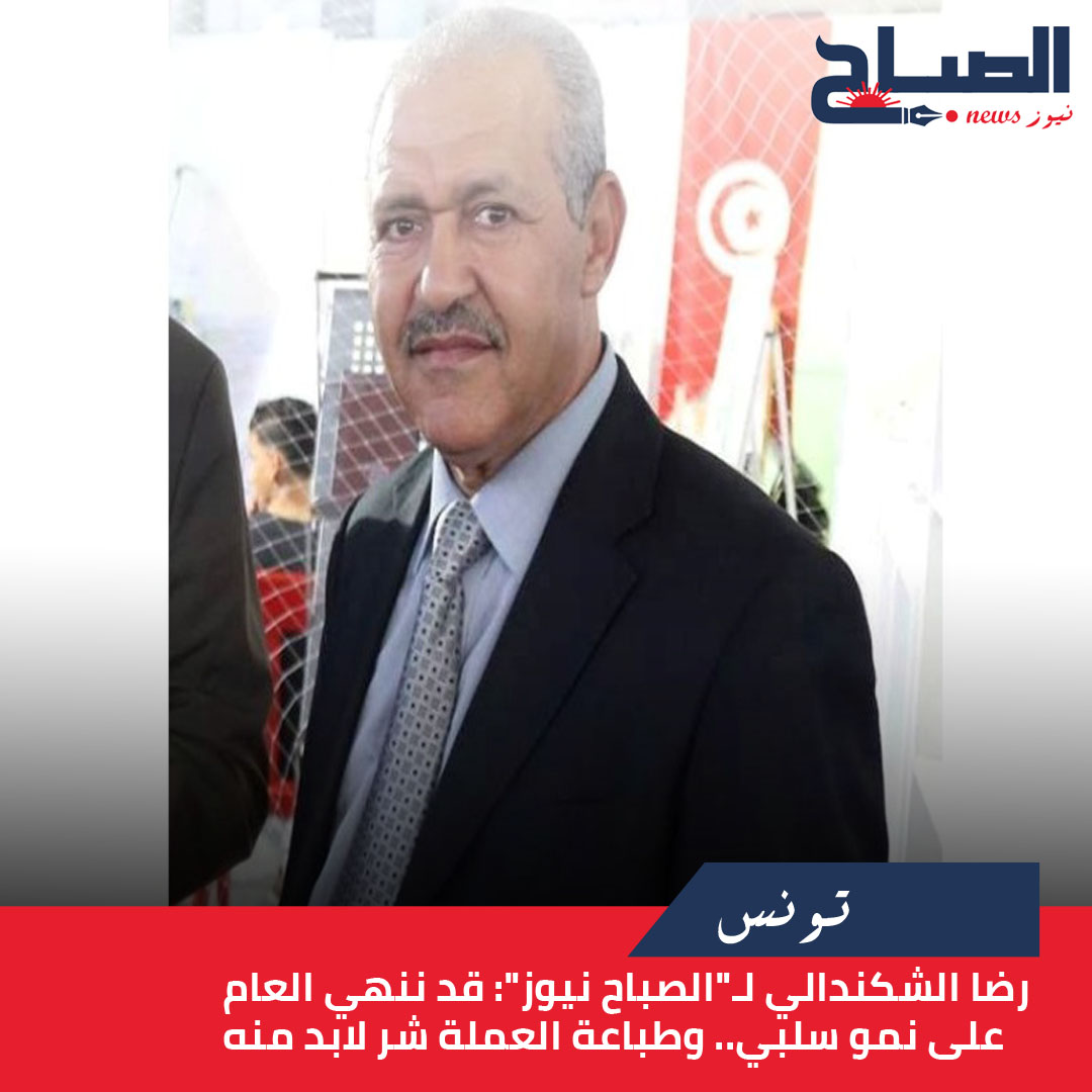 رضا الشكندالي لـ"الصباح نيوز": البنك المركزي في ورطة كبيرة إذا لم يتحرك سعيد.. وطباعة العملة شر لابد منه