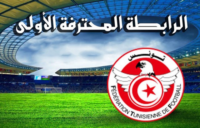  الرابطة الأولى (ج1) : برنامج مباريات اليوم 