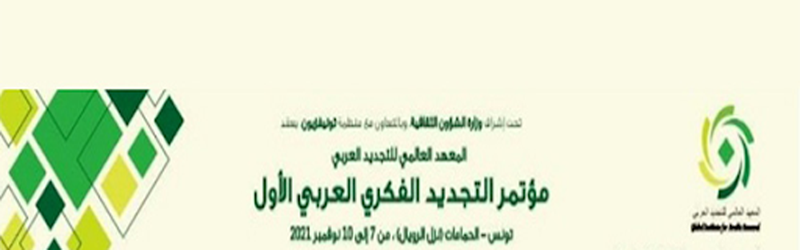 من 7 الى 10 نوفمبر.. مؤتمر التجديد الفكري العربي الأوّل بالحمامات