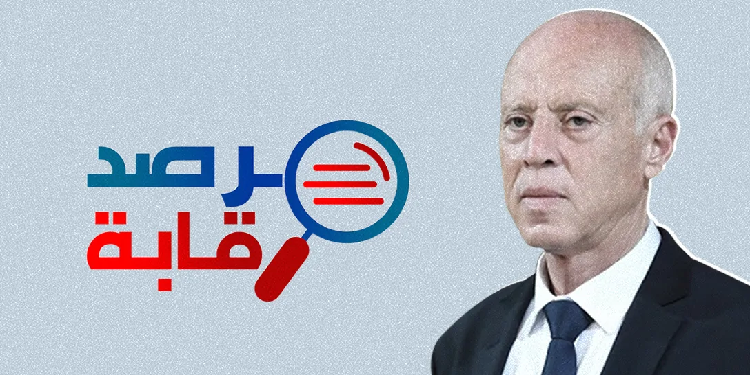 "مرصد رقابة" يدعو رئيس الجمهورية إلى رفع العراقيل بخصوص التدقيق في القروض والهبات