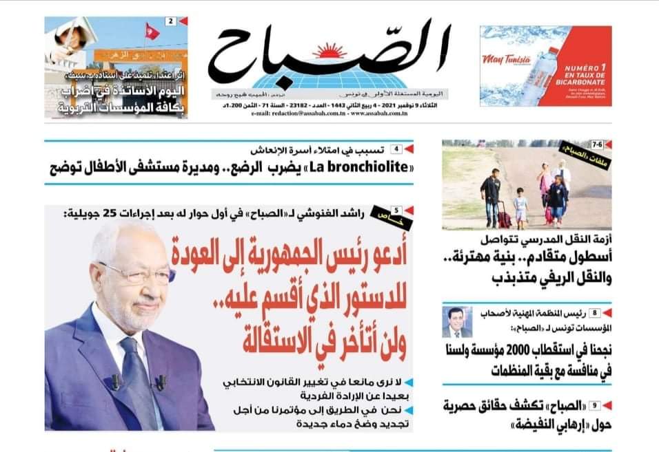 خاص/ في أول حوار له بعد 25 جويلية.. راشد الغنوشي يكشف الاسرار غدا في حوار حصري لـ"الصباح" 