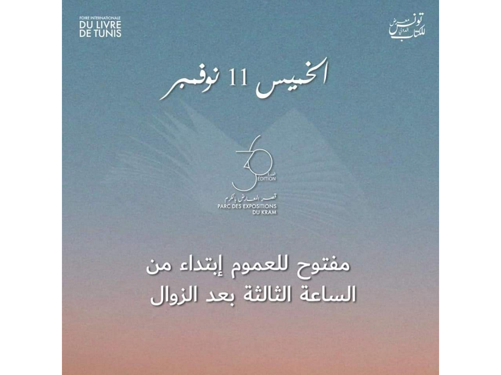 اليوم.. معرض تونس الدولي للكتاب يفتتح أبوابه للعموم 