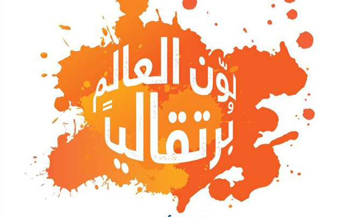 تونس تشارك في حملة "لون العالم برتقاليا 16 يوما من النشاط للقضاء على العنف ضد المرأة"