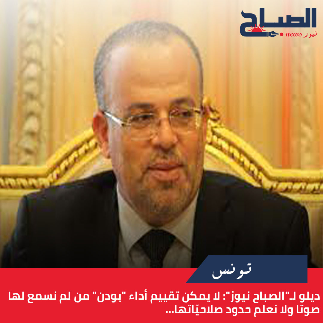 ديلو لـ"الصباح نيوز": لا يمكن تقييم أداء "بودن" من لم نسمع لها صوتا ولا نعلم حدود صلاحيّاتها...