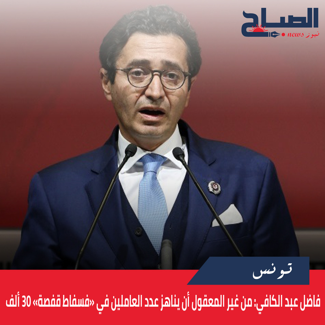 فاضل عبد الكافي لـ"الصباح نيوز": من غير المعقول أن يناهز عدد العاملين في شركة فسفاط قفصة  30 ألف شخصا