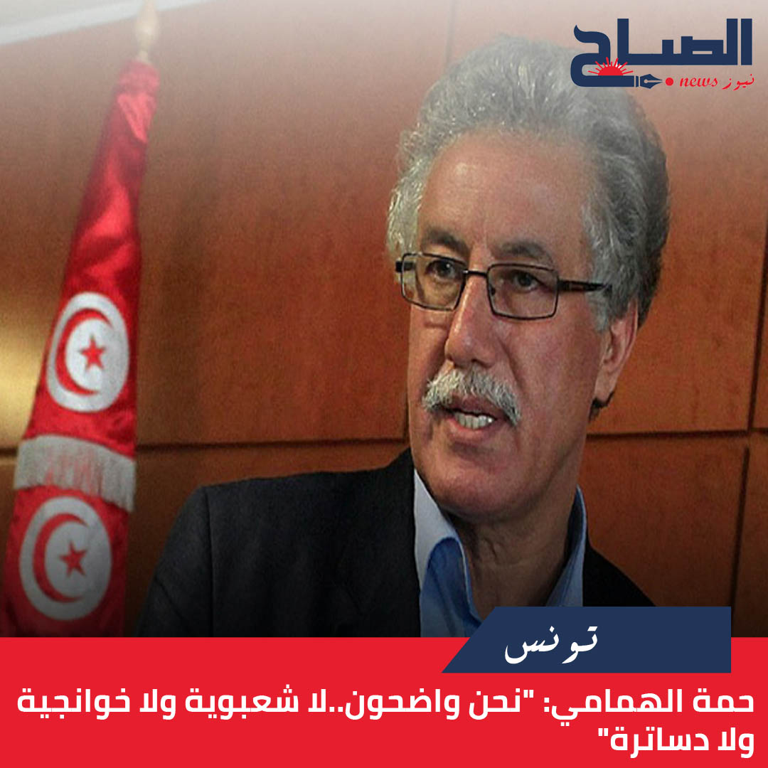 حمة الهمامي لـ"الصباح نيوز": "نحن واضحون..لا شعبوية ولا خوانجية ولا دساترة"