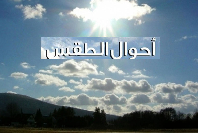 طقس بداية الأسبوع.. أمطار في هذه الجهات