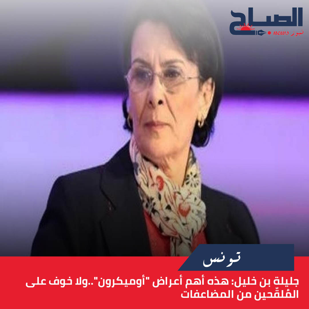 جليلة بن خليل لـ"الصباح نيوز": هذه أهم أعراض "أوميكرون".. ولا خوف على المُلقّحين من المضاعفات