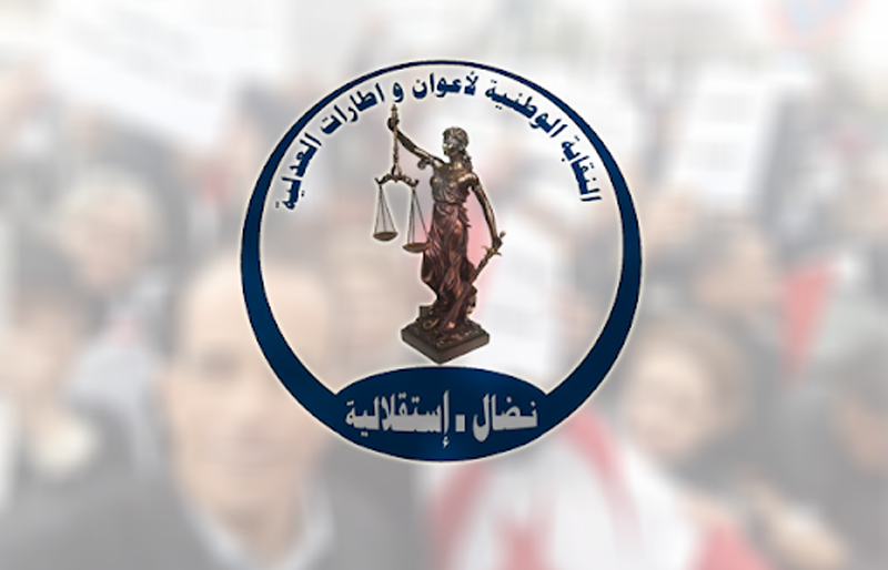 نقابة أعوان العدلية: كيف يكون كتبة المحاكم تحت إشراف من هم شهود على أعمالهم؟