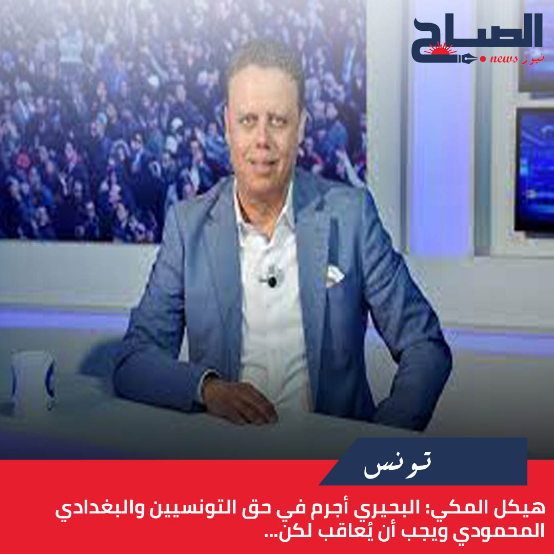 هيكل المكي لـ"الصباح نيوز": البحيري أجرم في حق التونسيين والبغدادي المحمودي ويجب أن يُعاقب لكن...