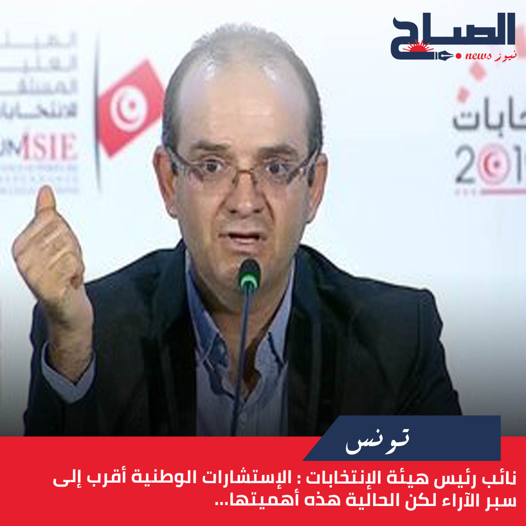 نائب رئيس هيئة الإنتخابات لـ"الصباح نيوز": الإستشارات الوطنية أقرب إلى سبر الآراء لكن الحالية هذه أهميتها...