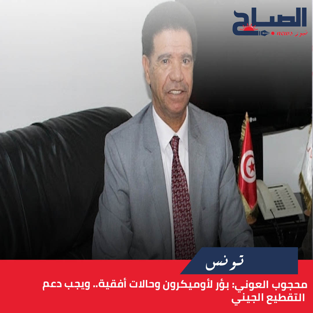 محجوب العوني لـ"الصباح نيوز": بؤر لأوميكرون وحالات أفقية.. ويجب دعم التقطيع الجيني