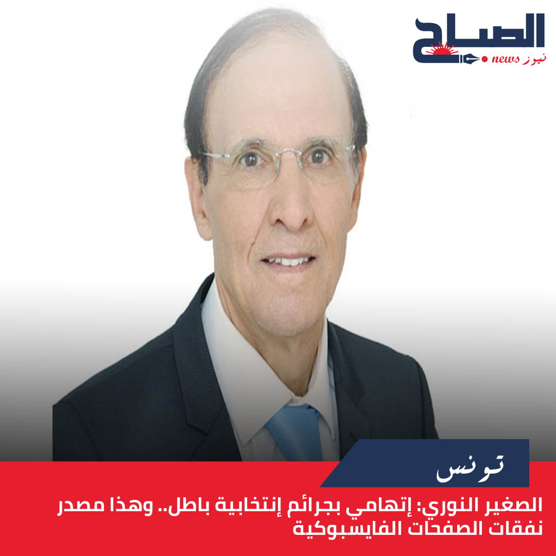 الصغير النوري لـ"الصباح نيوز: إتهامي بجرائم إنتخابية باطل.. وهذا مصدر نفقات الصفحات الفايسبوكية 