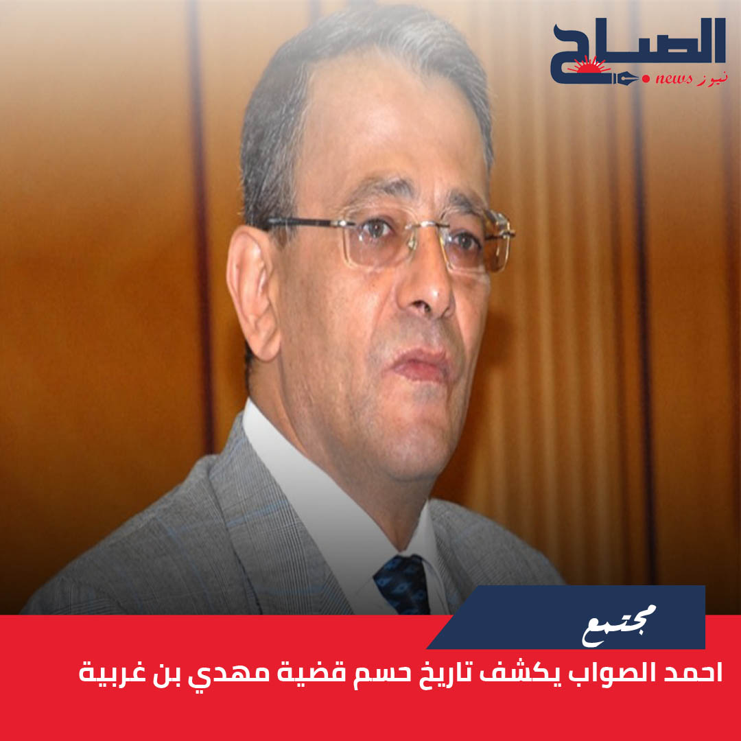احمد الصواب يكشف لـ"الصباح نيوز" تاريخ حسم قضية مهدي بن غربية