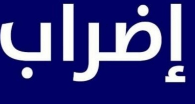  إضراب بيومين لأعوان وإطارات الصيدلية المركزية