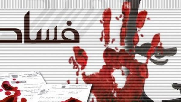 عُنّفوا.. نُقلوا تعسفيا وسُجنوا/ المبلغون عن الفساد استفرد بهم "الفاسدون"..!