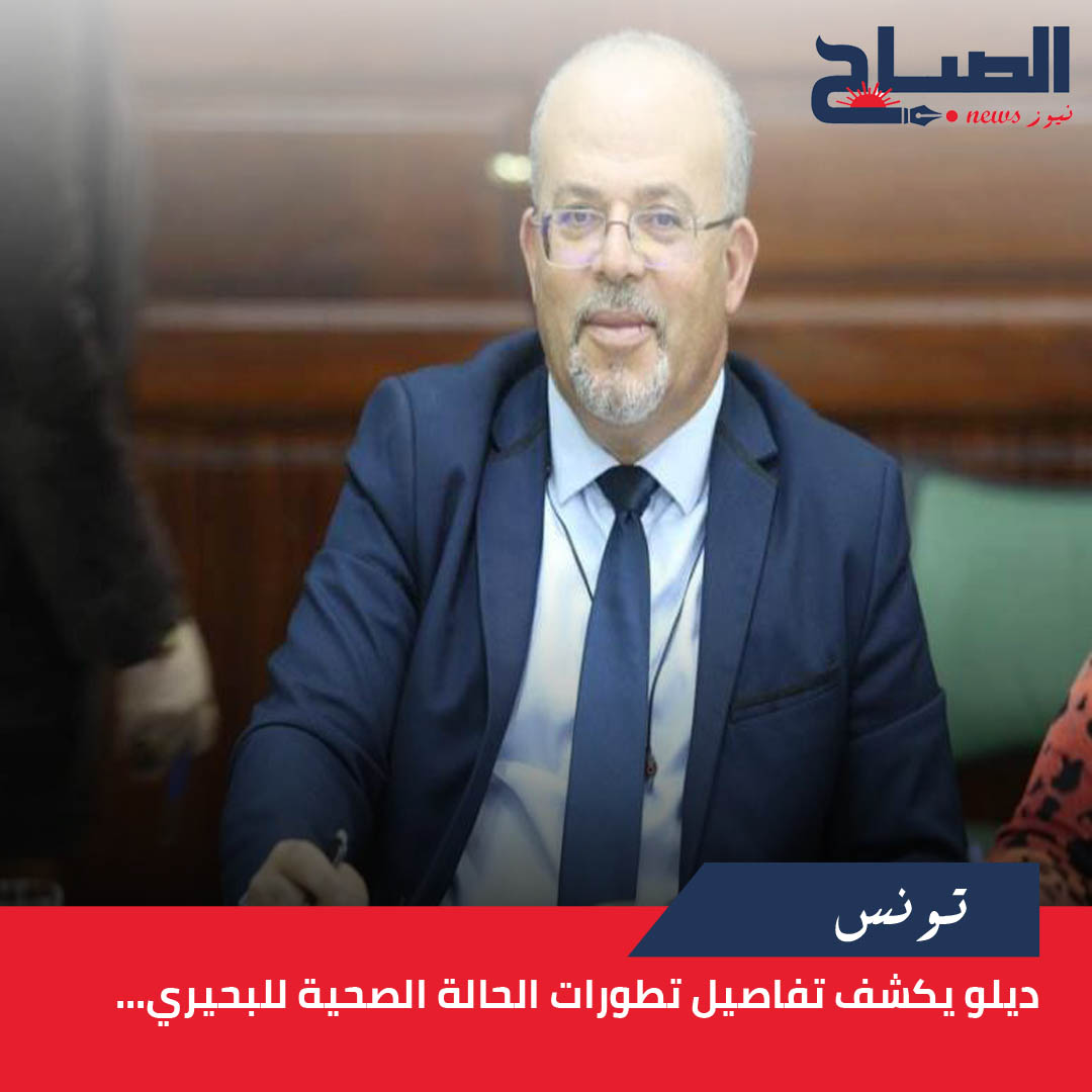 ديلو يكشف لـ"الصباح نيوز" تفاصيل تطورات الحالة الصحية للبحيري...