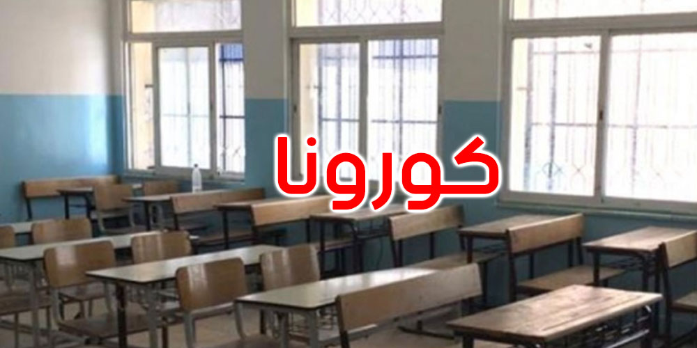  غلق المؤسسات التربوية والفصول بسبب كورونا.. اللجنة العلمية تحسم موقفها