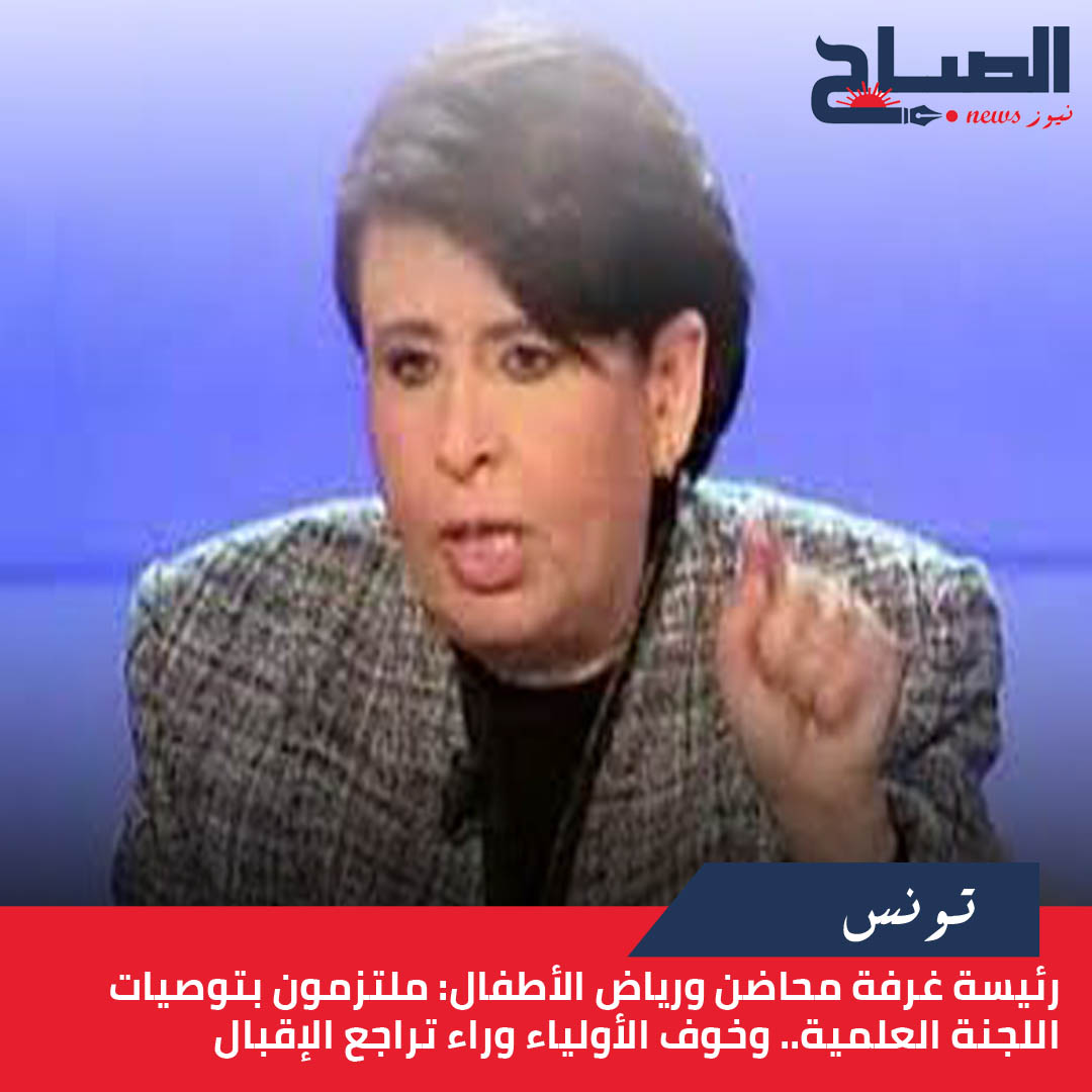 رئيسة غرفة محاضن ورياض الأطفال لـ"الصباح نيوز": ملتزمون بتوصيات اللجنة العلمية.. وخوف الأولياء وراء تراجع الإقبال