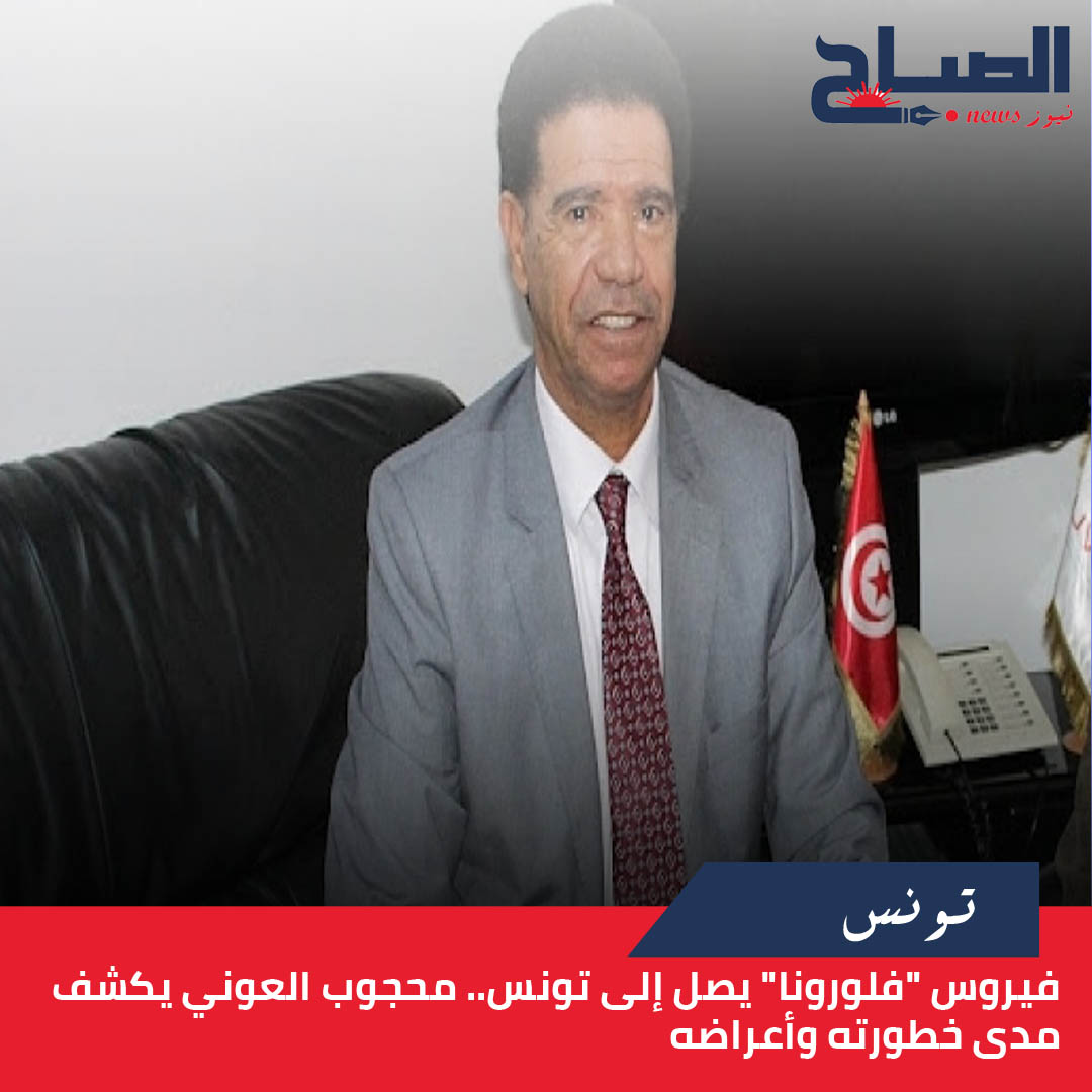 فيروس "فلورونا" يصل إلى تونس.. محجوب العوني يكشف لـ"الصباح نيوز" مدى خطورته وأعراضه