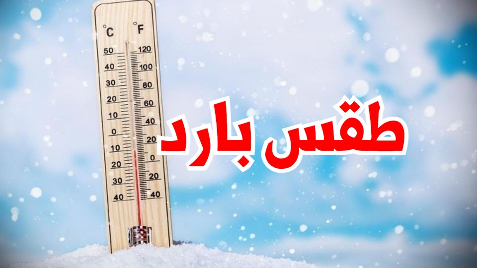 هذه الليلة.. طقس بارد 